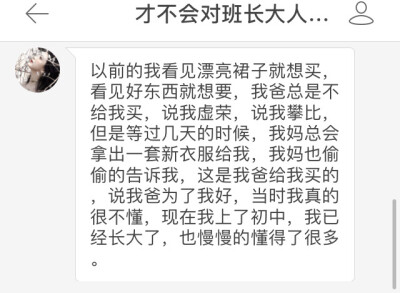 #分享
有点长 但是我希望有时间的糖主在这里驻足一下 安安静静的把这段文字看完 你或许会改变你对你父母的理解和认知。
还有
记得明早对爸爸们说节日快乐呀。
感谢投稿 。
ID 才不会对班长大人言听计从