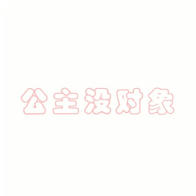 文字头像。