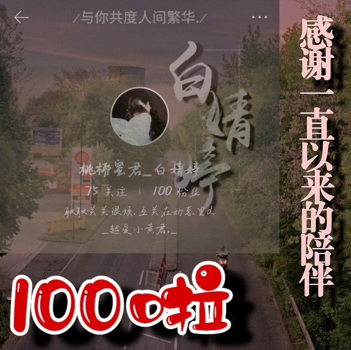 100啦!
今日份满足.
送个小浮力就over叭
很感谢各位这么久的陪伴.
希望剩下的时间里我们还是一起走.
我的技术其实没有大多数人好，所以我一定会好好的学习，让那些和我互关的小姐姐小哥哥们不后悔，更不会让苏椰失望555。
余生我们一起走，我会做的更好的!