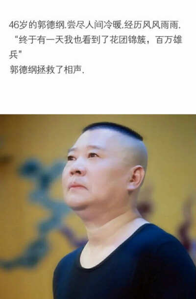 只因为这是德云社