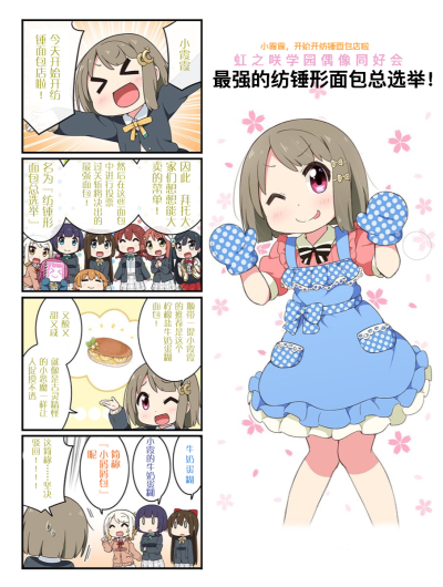 虹之咲学园偶像同好会 在LoveLive Days Vol.07中提到的面包总选举的四格漫画~