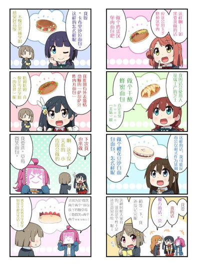 虹之咲学园偶像同好会 在LoveLive Days Vol.07中提到的面包总选举的四格漫画~