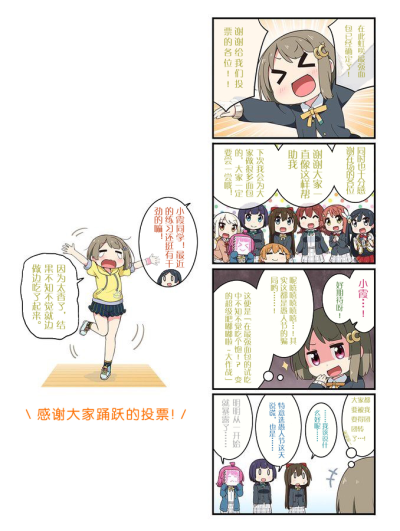 虹之咲学园偶像同好会 在LoveLive Days Vol.07中提到的面包总选举的四格漫画~