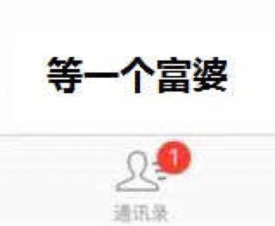 配文字表情包 等一个富婆