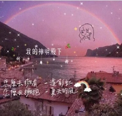 仙气.背景图.|
[你是拥有山川河海的神明，而我是因与神明交错而发光的少女]