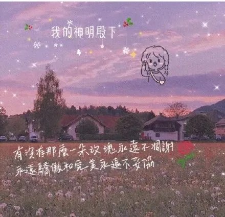 仙气.背景图.|
[你是拥有山川河海的神明，而我是因与神明交错而发光的少女]