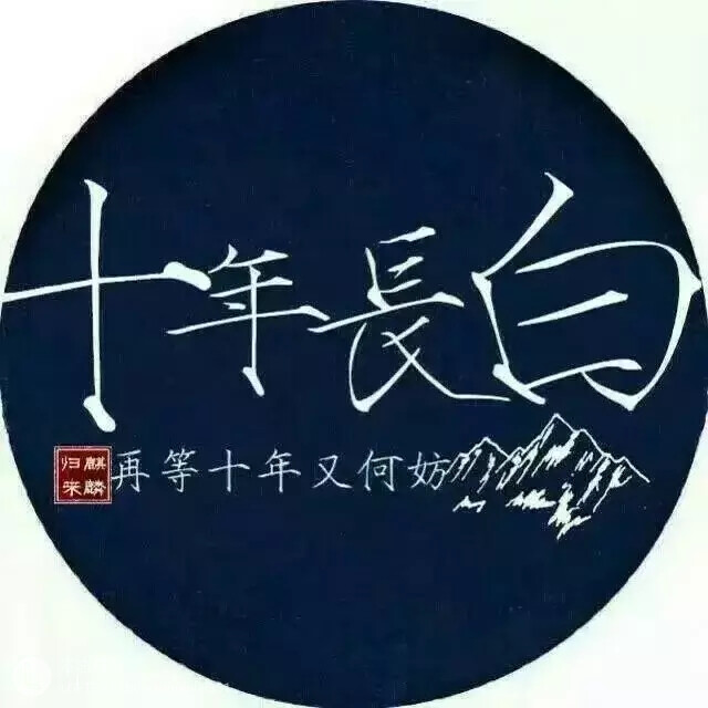 盗墓笔记文字头像