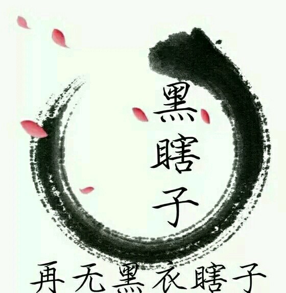 盗墓笔记文字头像