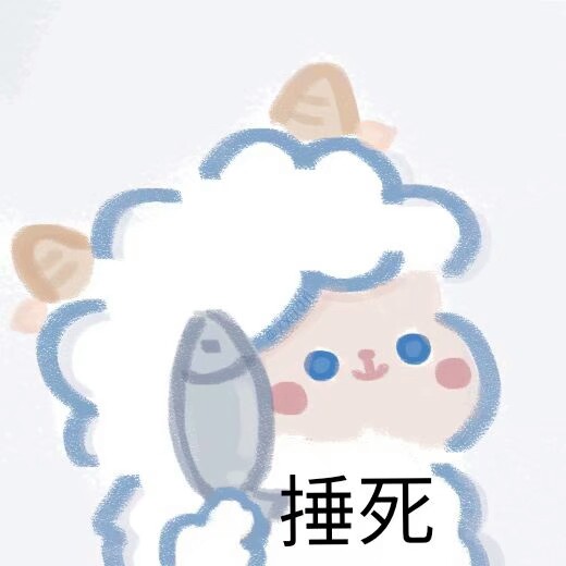 今日软软小羊表情包
最右画师：旺崽萱贝