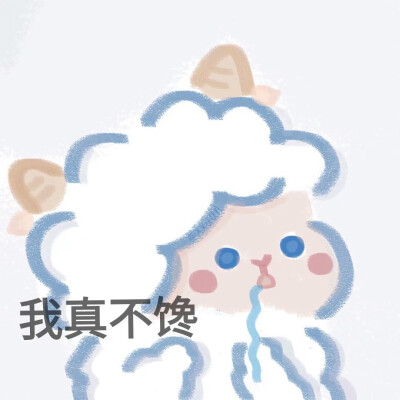 今日软软小羊表情包
最右画师：旺崽萱贝