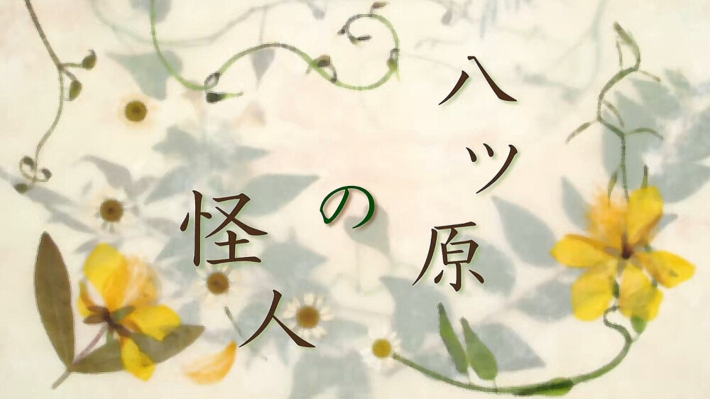 夏目友人帐