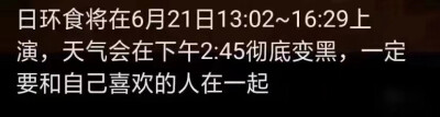 我寻思着日环食导致的天变黑难道不是应该记得带灯吗？【单身狗言论】