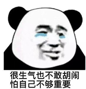 很生气也不敢胡闹
怕自己不够重要