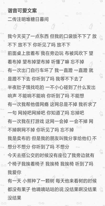 谐音可爱文案
二传注明堆糖日暮间