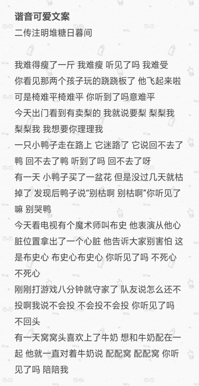 谐音可爱文案
二传注明堆糖日暮间