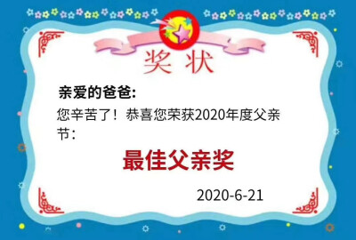 父亲节记得要早点给爸爸送上祝福哦 ₍₍ ง⍢⃝ว ⁾⁾ 爸比节日快乐