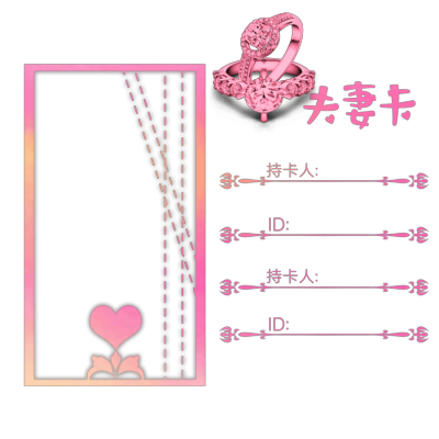 关系卡情侣卡 喜欢暴走吧