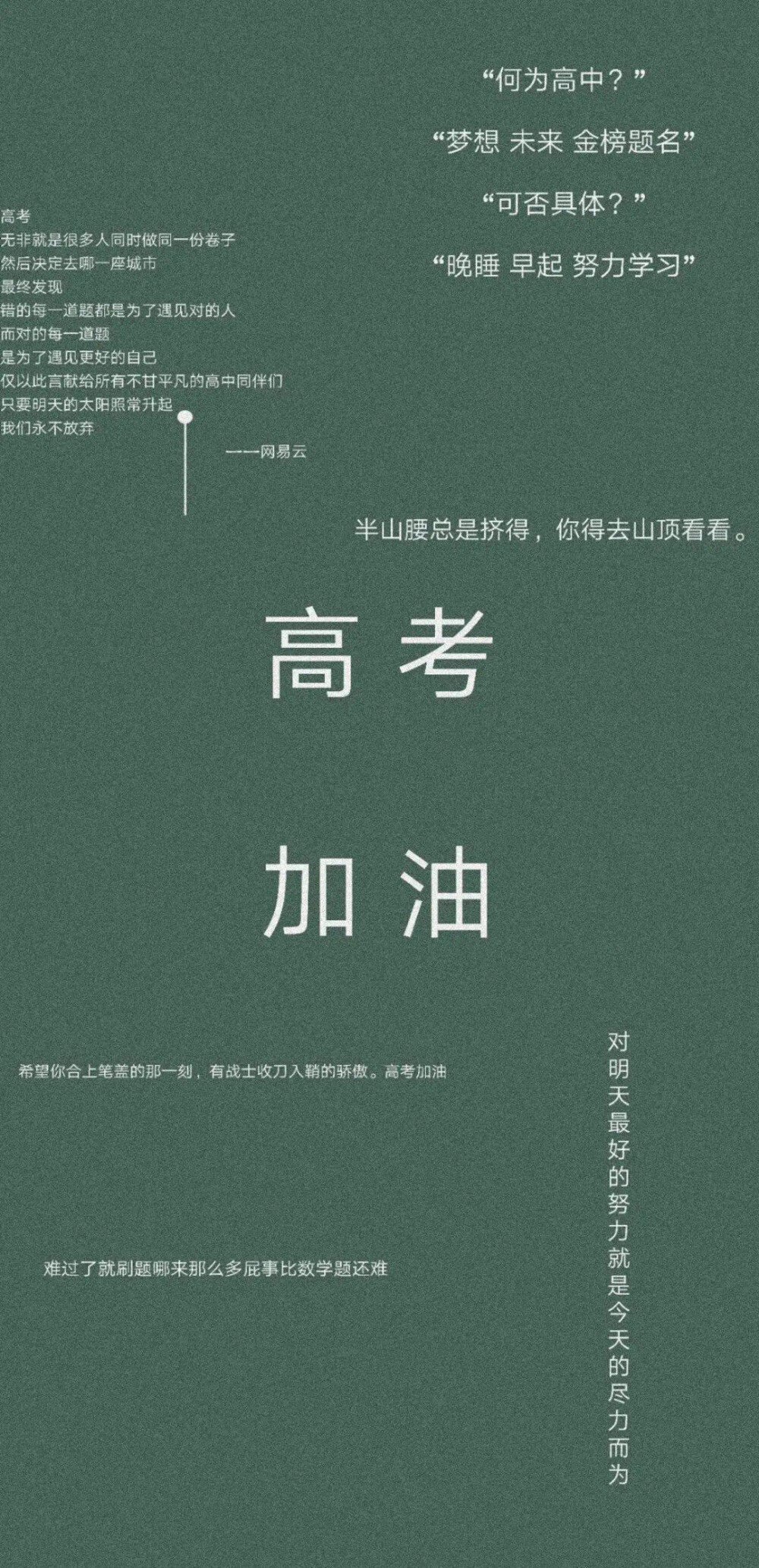 绿色护眼/励志/高考/壁纸文字