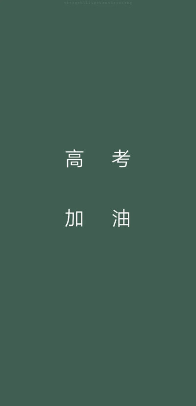 绿色护眼/励志/高考文字/壁纸