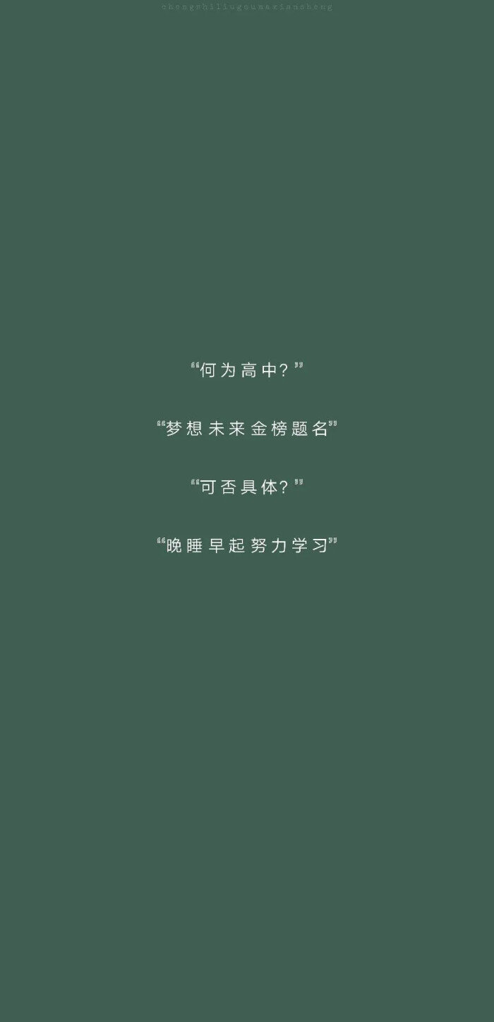 绿色护眼/励志/高考文字/壁纸