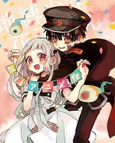 地缚少年花子君