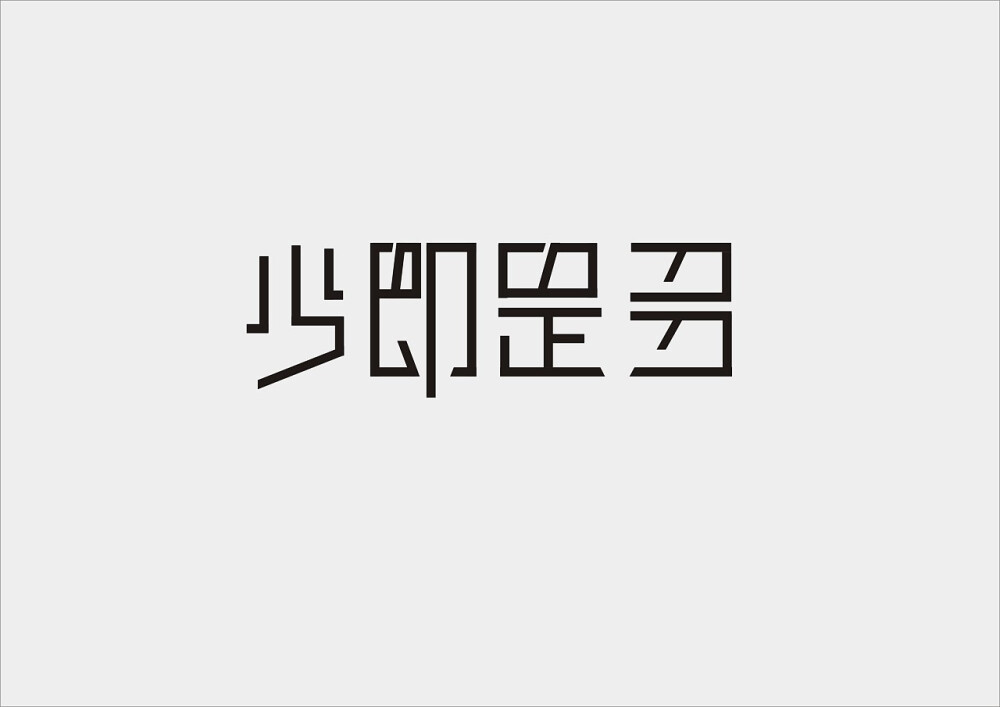 字体设计