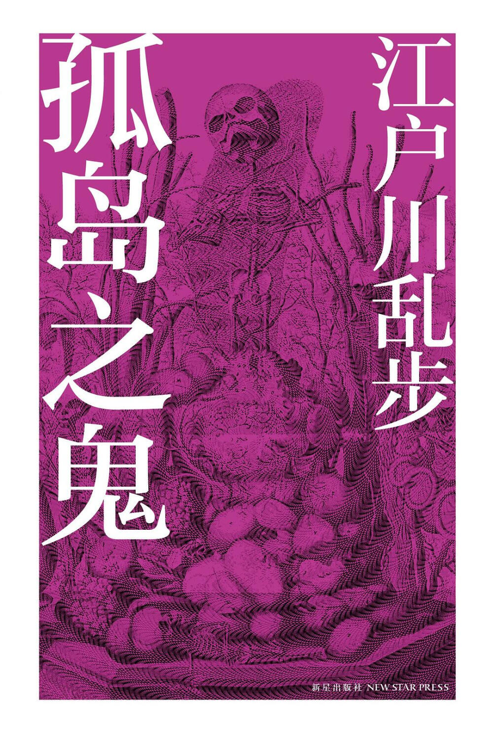 《孤岛之鬼》
【日】江户川乱步