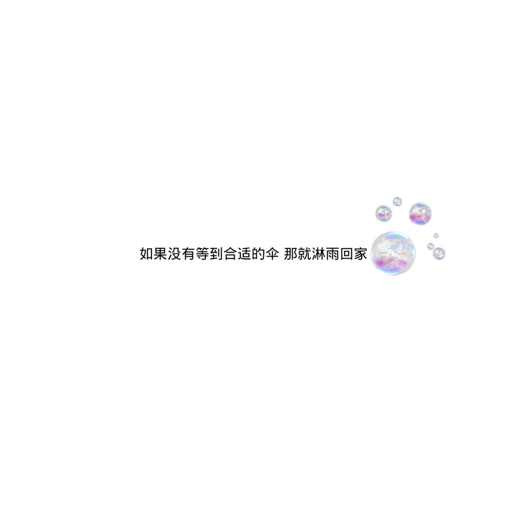 睡吧睡吧 星光给你 心慌给我
晚安