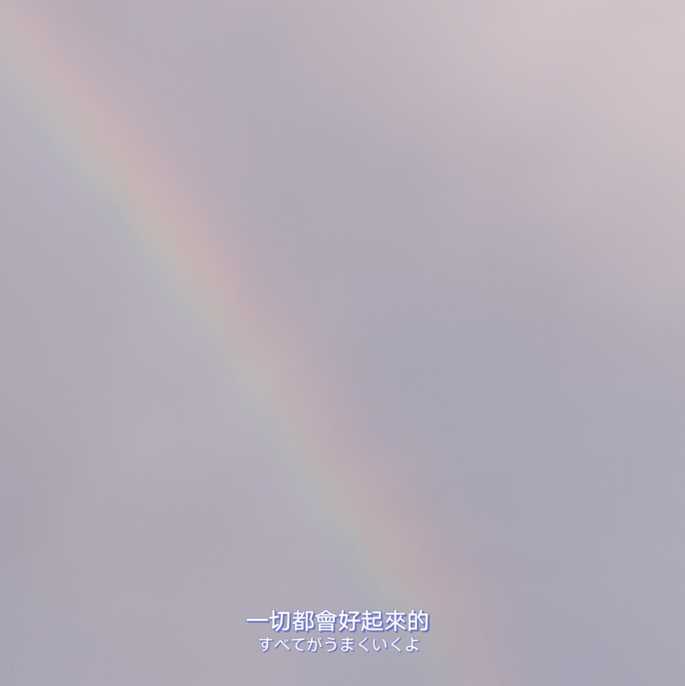 原创的文字或图 如果有喜欢的可以礼貌那走