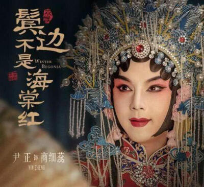 《鬓边不是海棠红》中尹正饰演京剧名伶商细蕊