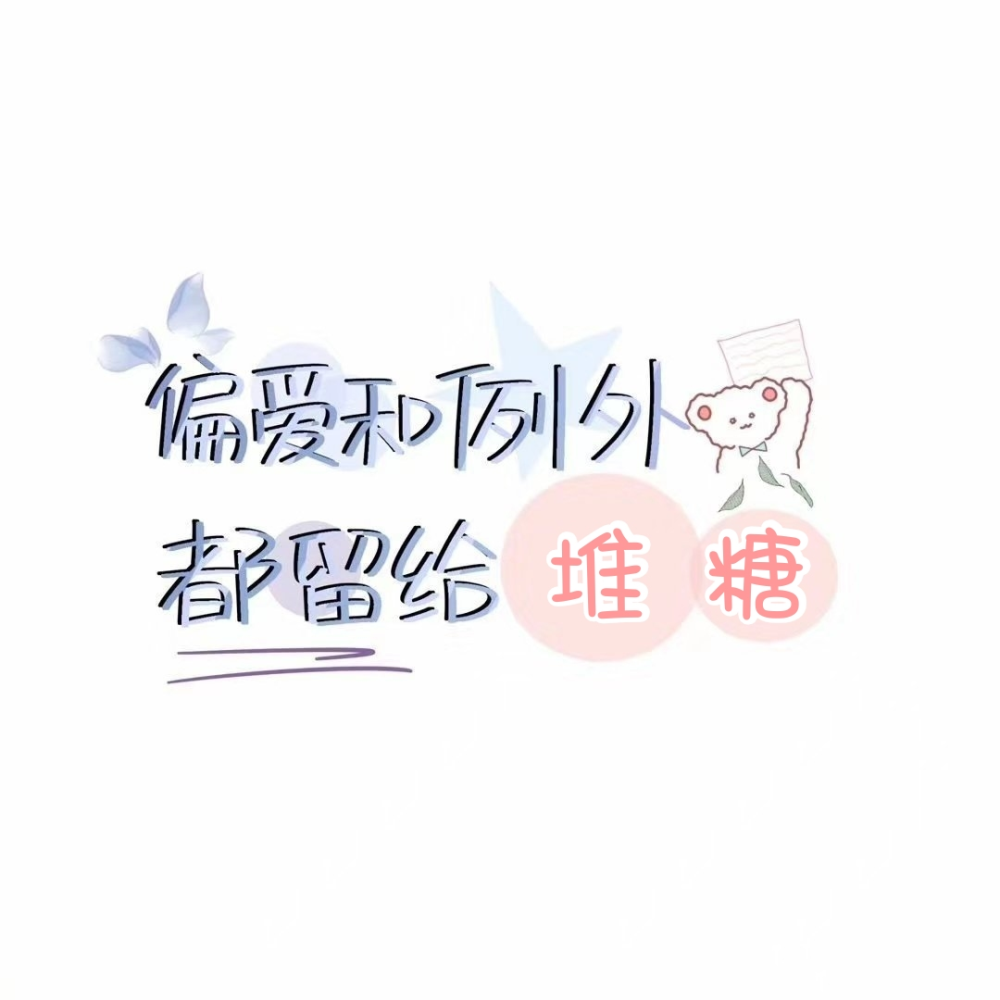 「姓氏图文」
点赞戳评论区提名啦！
