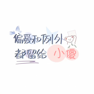 「姓氏图文」
点赞戳评论区提名啦！
