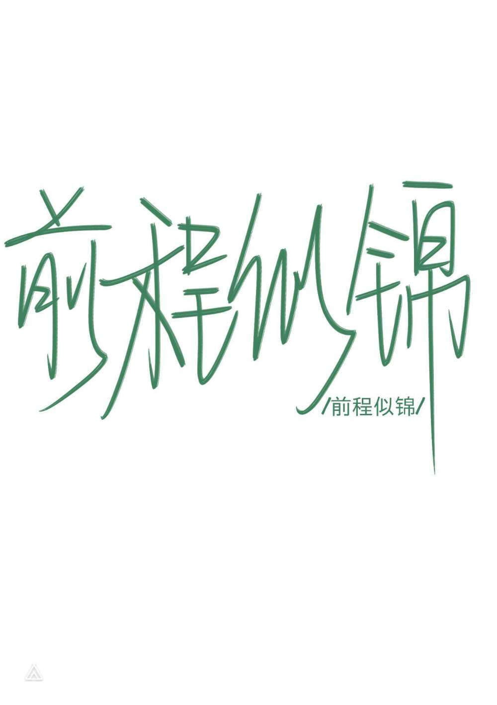 神仙文字背景图呐，愿喜（侵删）