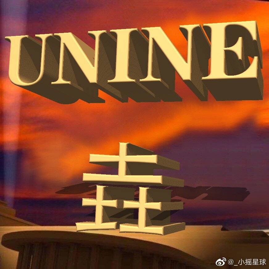 UNINE空瓶表情包