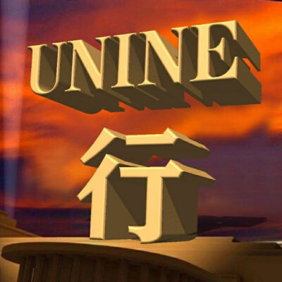 UNINE空瓶表情包