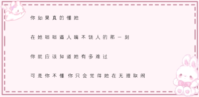 你如果真的懂她 在她咄咄逼人嘴不饶人的那一刻 你就应该知道她有多难过 可是你不懂 你只会觉得她在无理取闹