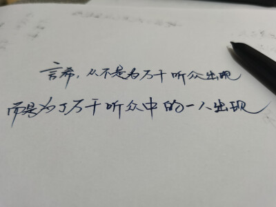 有时候文字也是一种情绪 太多的话语不若简短的文字 情感句子 手写文字 情感贴心话 励志 回忆 成长 句子
《十年一品温如言》手写摘录
新浪微博：菲漠然