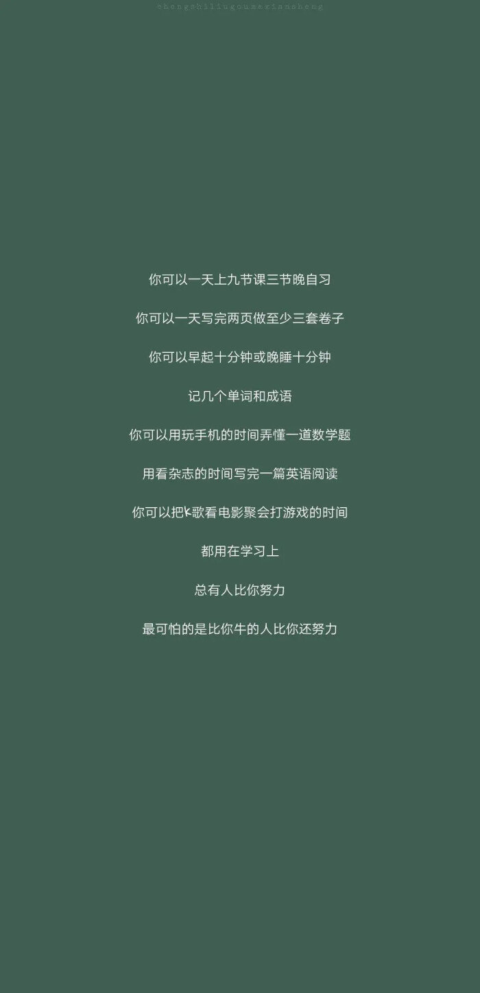 励志|文字|激励|高考|高中|努力|壁纸
共勉