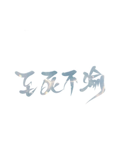 指写，字