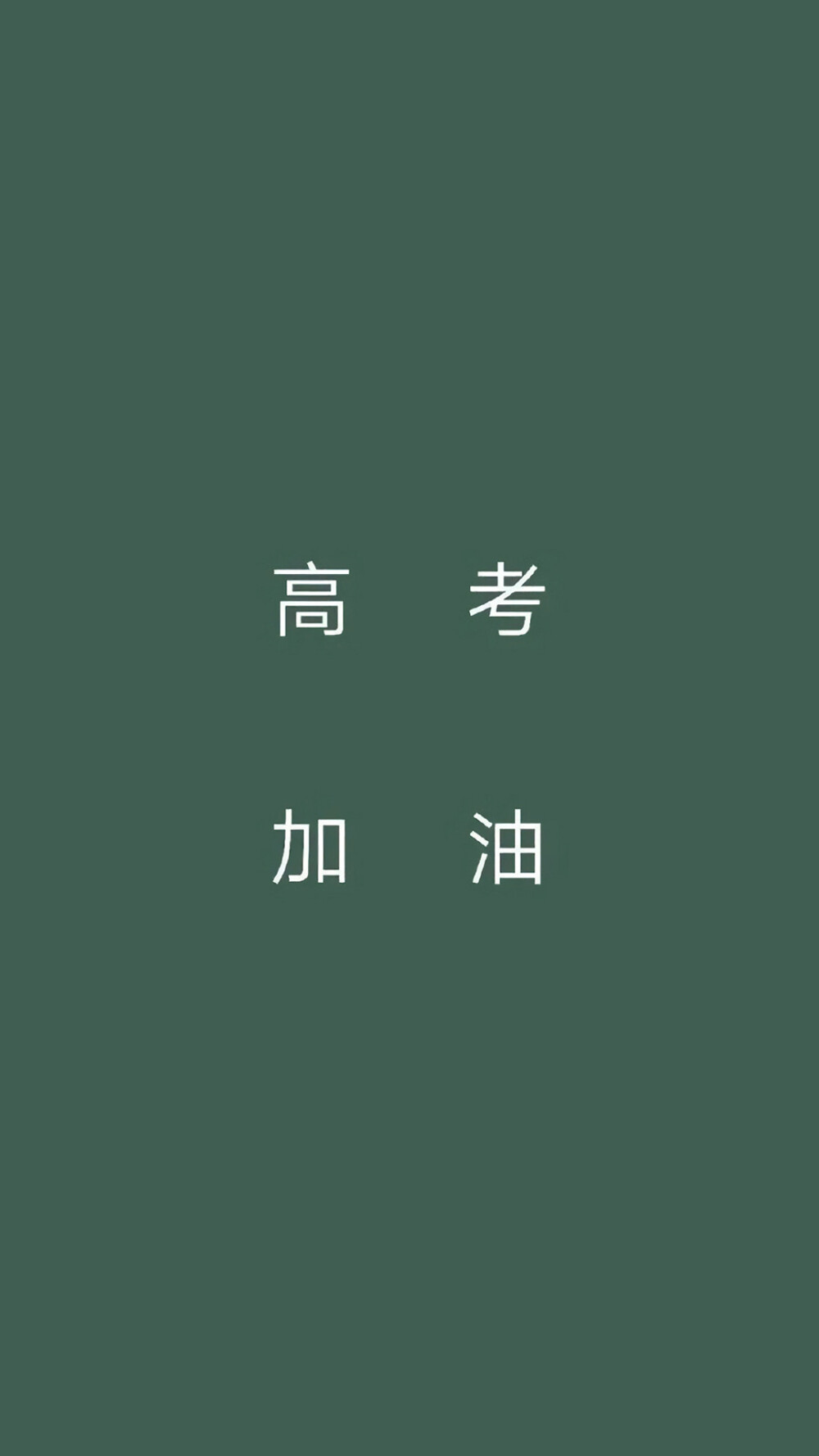 高考加油文字语录图片手机壁纸