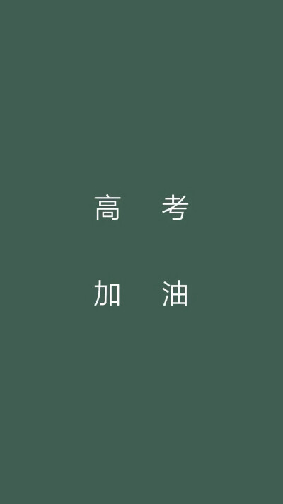 高考加油文字语录图片手机壁纸