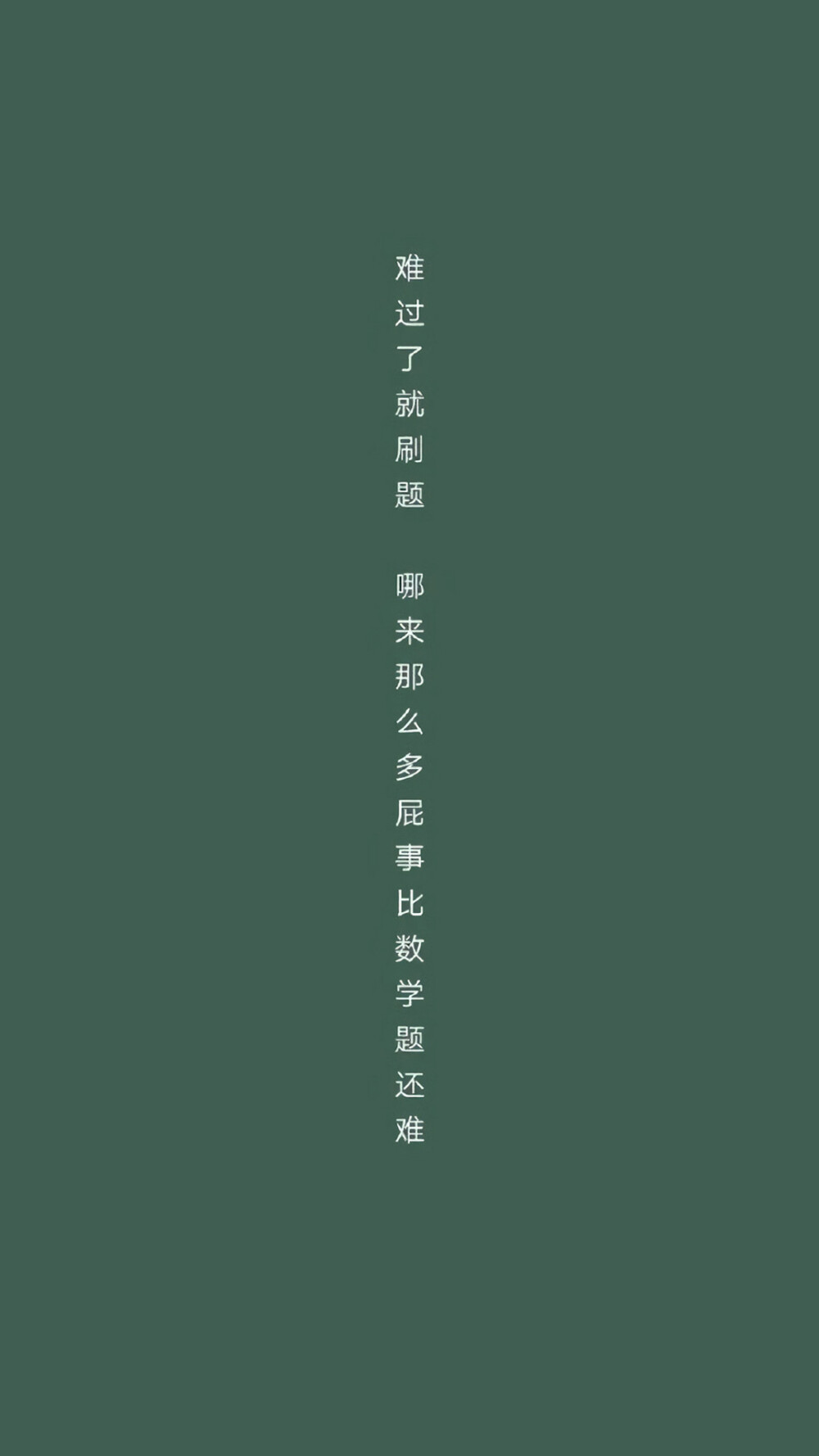 高考加油文字语录图片手机壁纸