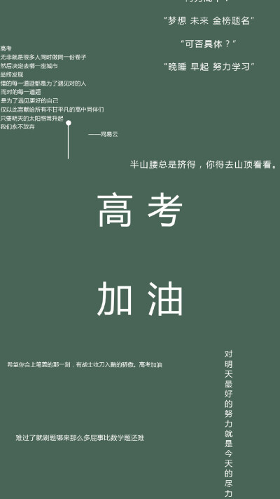 高考加油文字语录图片手机壁纸