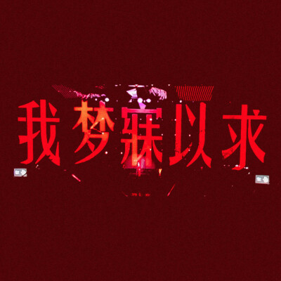 长大了就开始逃避一切虚伪和让人疲惫的社交
背景图|朋友圈背景|文字背景|ins