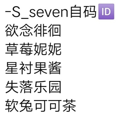 -S_seven自码ID