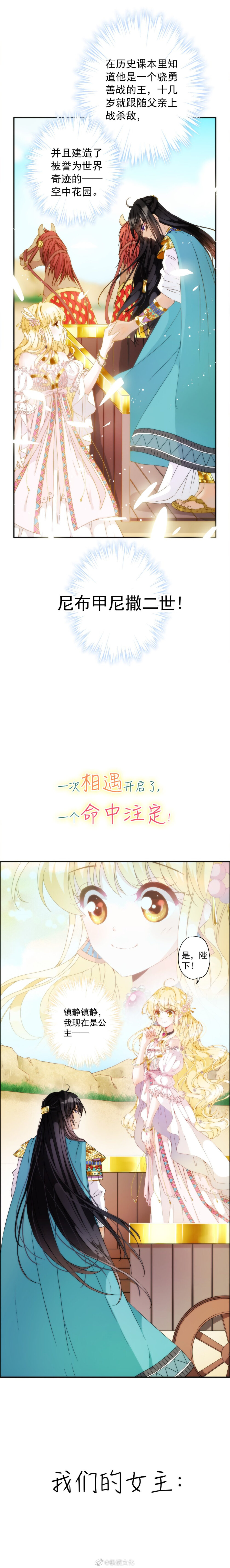 [cp]#新作上线#
一夜之间降落在了古美索不达米亚平原上的温迪，居然被当成传说中的巴比伦宠妃安美依迪丝，并被巴比伦王接回了王宫……然而，我只是个路过的女人啊！我一点都不想和这个历史上臭名昭著的暴君多待一秒钟啊！我只想回家啊！
阅读地址：
飒漫画APP搜索：巴比伦王妃 ​​​[/cp]