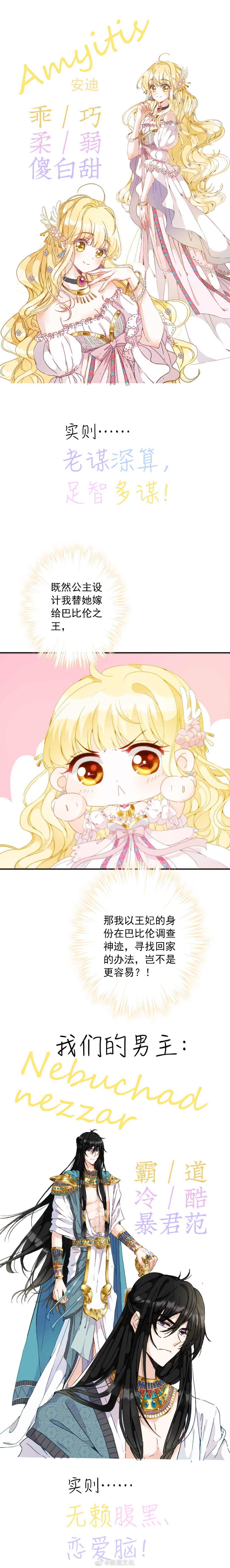 [cp]#新作上线#
一夜之间降落在了古美索不达米亚平原上的温迪，居然被当成传说中的巴比伦宠妃安美依迪丝，并被巴比伦王接回了王宫……然而，我只是个路过的女人啊！我一点都不想和这个历史上臭名昭著的暴君多待一秒钟啊！我只想回家啊！
阅读地址：
飒漫画APP搜索：巴比伦王妃 ​​​[/cp]