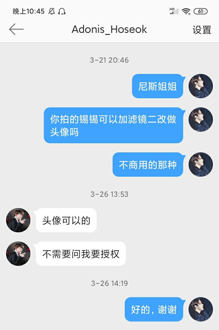 关于Adonis_Hoseok站姐的授权问题
这个我也是反复问 确定了才会继续改的中站
尼斯姐姐简介挂的授权❌是针对商用或线下应援等，头像是可以的。所以也是确认了好几遍才继续改，宝贝们也可以放心改啦。