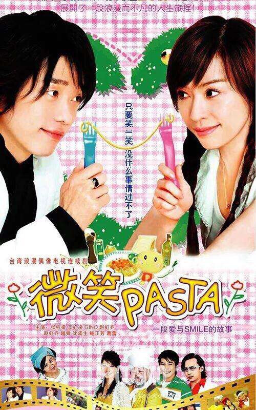 《微笑pasta》是沈怡、丁仰国执导的台湾偶像剧，由王心凌，张栋梁等领衔主演。该剧讲述一对八竿子打不着的年轻男女，因为街头的一次意外撞击，不小心撞出漫天绯闻，也撞出一段趣味横生的浪漫情缘，两个平行的人生，从此交缠在一起，展开了一段浪漫而不凡的人生旅程的故事。该剧已于2006年7月16日在台湾上映。 最近无聊到开始看小时候的电视剧，毕竟小时候看过没有很深印象了，现在看还是很好看耶，感叹一下主演们无论当时怎么红现在也已经老了哎。