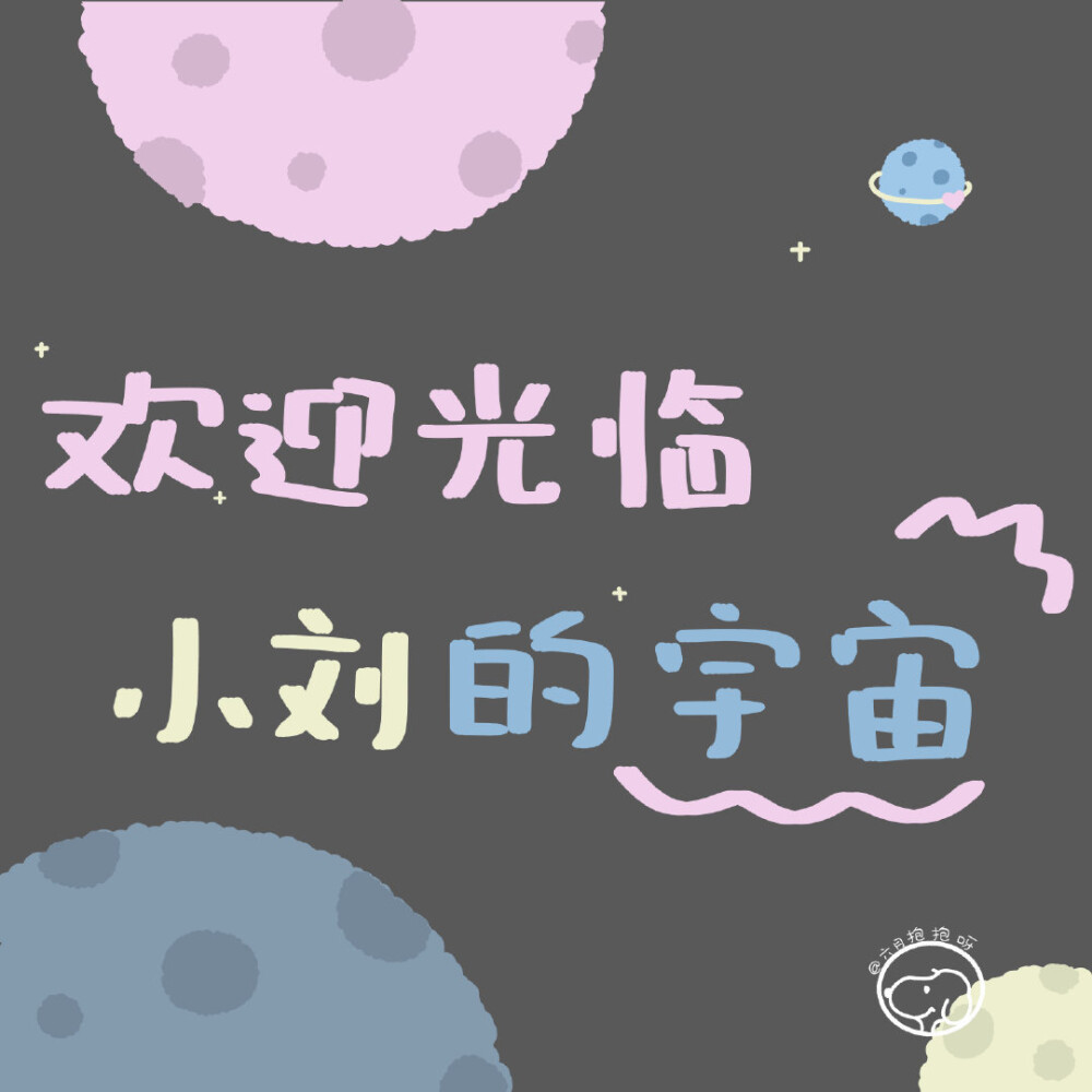 ☁️欢迎光临 小x的宇宙
cr：六月抱抱呀